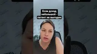 Если доход небольшой - патент НЕ выгоден    #патент #бухучет #бухгалтерскиеуслуги #бухгалтер