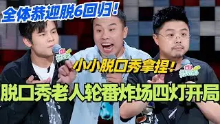 🤣纯享：脱口秀大会水灵灵回归！老人轮番炸场四灯开局？小小脱口秀拿捏！#脱口秀 #脱口秀大会 #脱口秀和ta的朋友们 #综艺 #搞笑 #徐志胜 #呼兰 #何广智