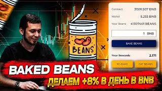 Baked Beans- обзор и стратегия. Майнинг BNB с доходностью 8% в день!