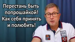 Я выпрашиваю любовь / Как себя полюбить / Причины конфликтов в семье / Моя методика