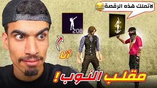 يعتقد ما عندي رقصات 🤣 (مقلب النوب)