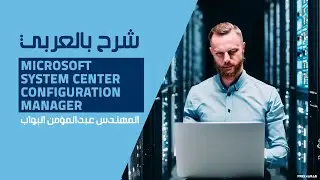 31-Microsoft SCCM (Integrate MDT with SCCM) By Eng-Abdelmonem Elbawab | Arabic
