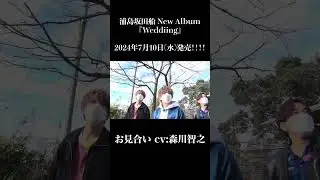 お見合い cv森川智之