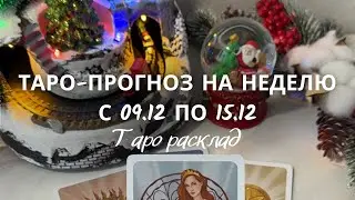 🎄 ТАРО-прогноз на Неделю с 09.12 по 15.12 ☃️
