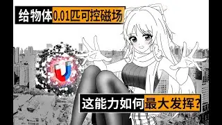 操控0.01匹磁场的超能力如何使用？