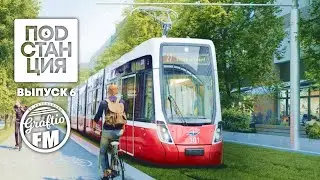 Подстанция. Выпуск 6 | Graftio FM