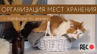 Организация мест хранения дома + лайфхаки по декору🌸