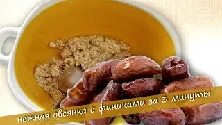 We learn to cook Oatmeal with dates in 3 minutes.