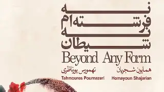 Homayoun Shajarian & Tahmoures Pournazeri ( همایون شجریان و تهمورس پورناظری - نه فرشته ام نه شیطان )