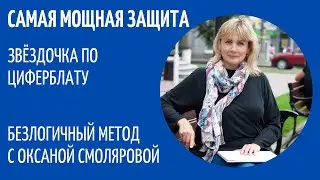 Звёздочка по циферблату.20.10.20. Безлогичный метод Станислава Ивановича Лосева. Оксана Смолярова