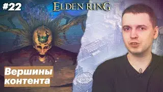 Снежные пейзажи / Папич играет в Elden Ring [#22]