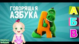 Песенка про Алфавит | Говорящая Азбука для малышей | Пластилиновые буквы | Весёлые КиНдЕрЫ