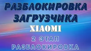 РАЗБЛОКИРОВКА ЗАГРУЗЧИКА XIAOMI - II ЭТАП (РАЗБЛОКИРОВКА)