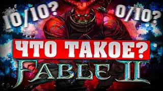 Что такое Fable 2? (Часть 2)