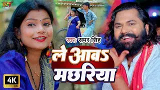 #video  | ले आवऽ मच्छरिया | #samarsingh | #shubhamjaikar | #Khushboogazipuri | Bhojpuri Song