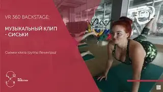 Ленинград - Сиськи. Backstage со съемок клипа в формате VR360!