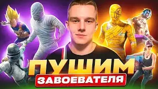 🔥ФИНИШНАЯ ПРЯМАЯ ДО ЗАВОЕВАТЕЛЯ - 744 МЕСТО В ЕВРОПЕ 🔥 РОЗЫГРЫШ 325 ЮС КАЖДЫЕ 350 ЛАЙКОВ !