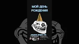 у меня др поэтому решил просто сделать фан видео :) #shorts #youtube #ютуб #деньрождения