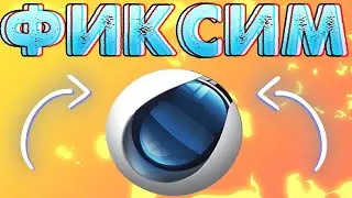 CINEMA 4D - ОШИБКА libmmd.dll РЕШЕНИЕ ЗА ОДИН КЛИК! | ФИКСИМ ПРОБЛЕМУ ЗА ОДНУ МИНУТУ В 2021 ГОДУ!