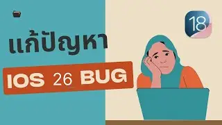 แก้ปัญหา iOS 18 bug | วิธีดาวน์เกรด iOS 18 เป็น 17 บน iPhone