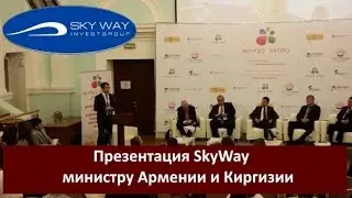 Презентация SkyWay министру Армении и Киргизии