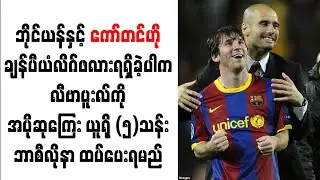 ဘိုင်ယန်နှင့် ကော်တင်ဟို ချန်ပီယံလိဂ်ဖလား ရရှိခဲ့ပါက လီဗာပူးလ်ကို အပိုဆုကြေး ဘာစီလိုနာ ထပ်ပေးရမည်