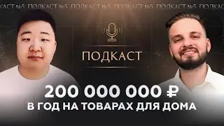Долг в 50 000 000 рублей. Как делать 200млн рублей на товарах для дома?