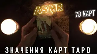 АСМР 2 ЧАСА объясняю значения ВСЕХ карт таро (78 карт) 💤 ты точно уснешь 🌒 ASMR Tarot Meaning