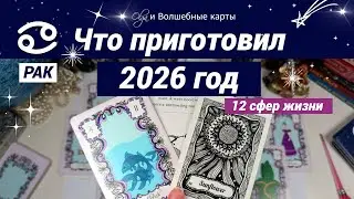 ♋️ РАК 2026 - БОЛЬШОЙ РАСКЛАД - 12 СФЕР ЖИЗНИ. Olga и Волшебные карты 