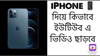 Iphone 📱দিয়ে কিভাবে ইউটিউব এ ভিডিও ছাড়বে।