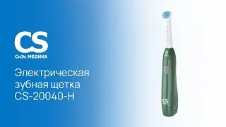 Электрическая зубная щетка CS Medica CS-20040-H