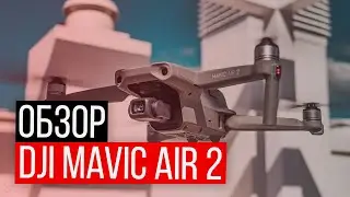 Обзор DJI Mavic Air 2 в условиях карантина / Примеры съёмки