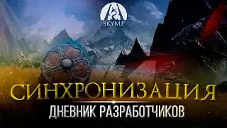 Skymp. Дневник Разработчиков №1. Синхронизация.