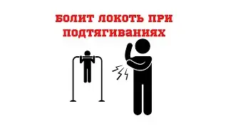 Болит локоть при подтягиваниях?