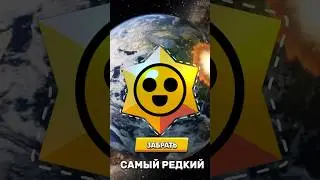 Открыл самый редкий стар дроп в мире ?!
