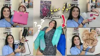 فقرة المشتريات😍😍شوفو شنو شريت لماما وختي#مشترياتي