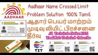 #aadhaar Name Crossed Limit Problem Solution 100% #ஆதார் பெயர் மாற்றம் முடிவு லிமிட் பிரச்சனை தீர்வு