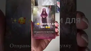 ✨🥰✨ФЕЕЧКИ ДЛЯ ВАС😇😇