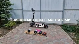 Моторы с магнитами 8 см