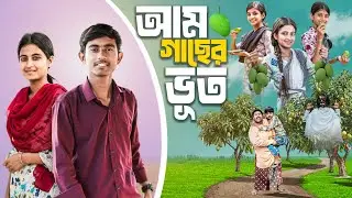 আম গাছের ভূত | Am Gacher Vut | bangla natok