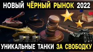 КАКИЕ ТАНКИ БУДУТ в новом черном рынке 👤 World of Tanks 2022 аукцион на прем танки за свободный опыт