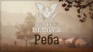 State of Decay 2 - Реба. Своя 
