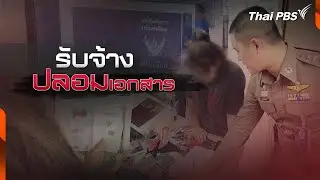 จับนักศึกษารับจ้าง "ปลอมเอกสาร" | แตกประเด็นข่าว | 1 ก.ย. 67