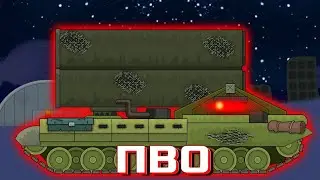 Противовоздушная оборона - Мультики про танки