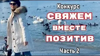СВЯЖЕМ ВМЕСТЕ ПОЗИТИВ-ЧАСТЬ 2 /ВЕСЕЛАЯ ИСТОРИЯ 