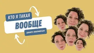 Кто я такая вообще? Давайте знакомиться!
