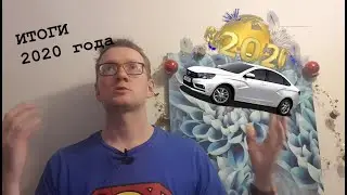 Подводим ИТОГИ 2020 года!