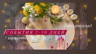 СОБЫТИЯ 7-10 ДНЕЙ | 3 варианта