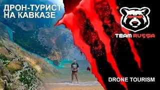 Dronetourist on the Caucasus.  Дронтурист на Кавказе