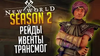 ГЛАВНЫЕ ИЗМЕНЕНИЯ ВТОРОГО СЕЗОНА ◆ New World Season 2: Старт 6 июля!